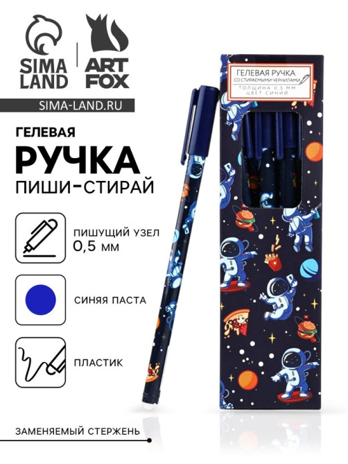 Ручка пиши-стирай, синяя паста, гелевая, 0.5 мм, пластик «Космонавт»