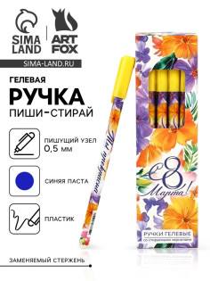 Ручка пиши-стирай, синяя паста, гелевая, 0.5 мм, пластик «С 8 Марта!»
