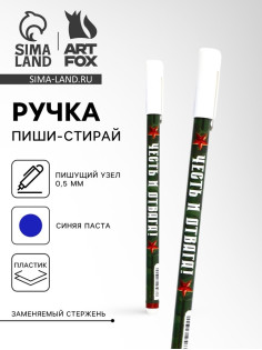 Ручка пластик пиши-стирай с колпачком «Честь и отвага!», синяя паста, гелевая 0.5 мм