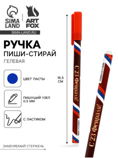 Ручка пиши-стирай, синяя паста, гелевая, 0.5 мм, пластик «С 23 февраля!»