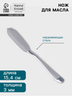 Нож для масла Hanna Knövell Hertel, 15.4 см, нержавеющая сталь, серебристый