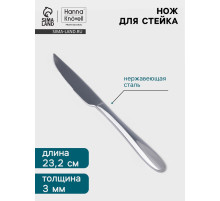 Нож для стейка Hanna Knövell Svartan, 23.2 см, толщина 3 мм, нержавеющая сталь, серебристый