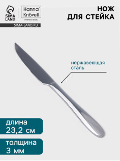 Нож для стейка Hanna Knövell Svartan, 23.2 см, толщина 3 мм, нержавеющая сталь, серебристый