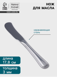 Нож для масла Hanna Knövell Oester, 17.8 см, нержавеющая сталь, серебристый