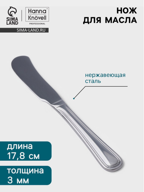 Нож для масла Hanna Knövell Oester, 17.8 см, нержавеющая сталь, серебристый