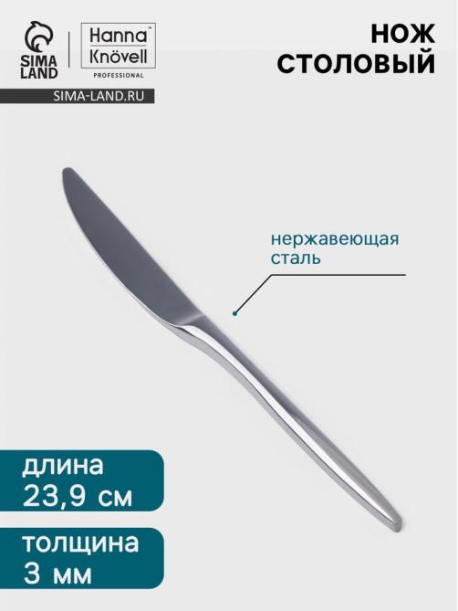 Нож столовый Hanna Knövell Eman, 23.9 см, толщина 3 мм, нержавеющая сталь, серебристый