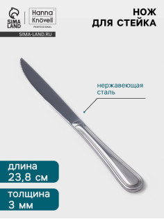 Нож для стейка Hanna Knövell Oester, 23.8 см, толщина 3 мм, нержавеющая сталь, серебристый
