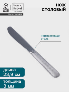Нож столовый Hanna Knövell Asnen, 23.9 см, толщина 3 мм, нержавеющая сталь, серебристый