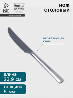 Нож столовый Hanna Knövell Skagem, 23.9 см, толщина 5 мм, нержавеющая сталь, серебристый