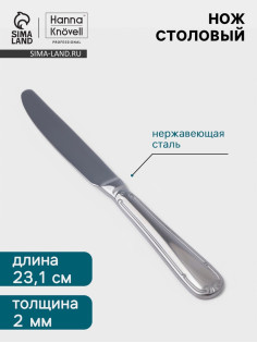 Нож столовый Hanna Knövell Malaren, 23.1 см, нержавеющая сталь, серебристый
