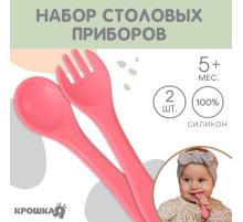 Набор детский столовых приборов, вилка и ложка Крошка Я, силикон, розовый