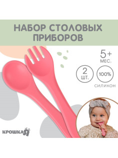Набор детский столовых приборов, вилка и ложка Крошка Я, силикон, розовый