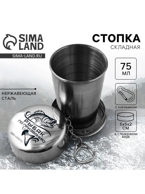Стопка складная «Рыбак», 75 мл