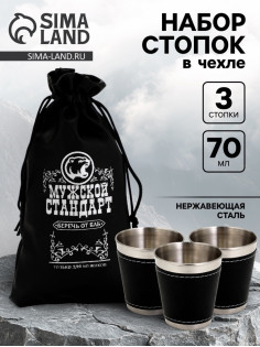 Стопки в чехле «Мужской стандарт»: нержавеющая сталь, набор 3 шт.×70 мл
