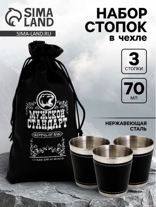 Стопки в чехле «Мужской стандарт»: нержавеющая сталь, набор 3 шт.×70 мл