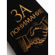 Стопки в чехле «За понимание!»: нержавеющая сталь, набор 3 шт.×30 мл