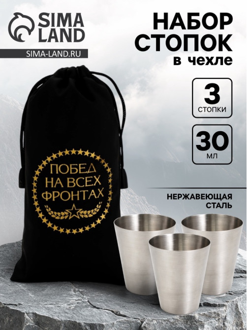 Стопки в чехле «Побед на всех фронтах»: нержавеющая сталь, набор 3 шт.×30 мл