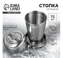 Стопка складная «Самый крутой», 75 мл