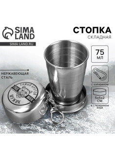 Стопка складная «Самый крутой», 75 мл