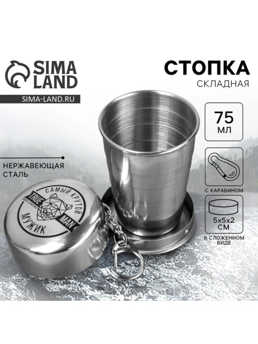 Стопка складная «Самый крутой», 75 мл