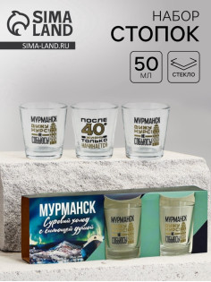 Стопки «Мурманск», набор 3 шт.×50 мл