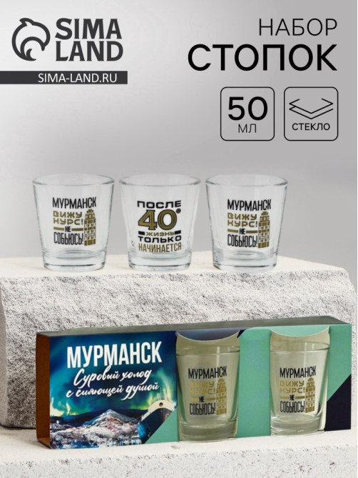 Стопки «Мурманск», набор 3 шт.×50 мл