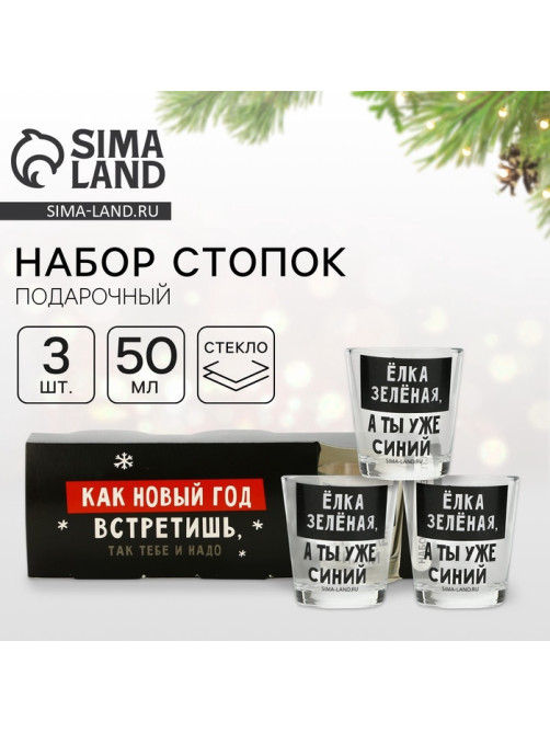 Стопки стеклянные новогодние «Как новый год встретишь, так тебе и надо», набор 3 шт. × 50 мл