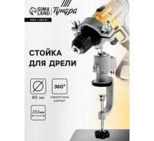 Стойка для дрели ТУНДРА, винтовой зажим, поворотный шарнир 360°, d=60 мм, длина 253 мм