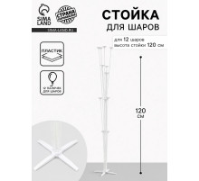 Стойка для шаров 120 см на 12 шаров