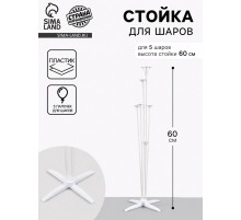 Стойка для шаров 60 см на 5 шаров, основание крест (белый)
