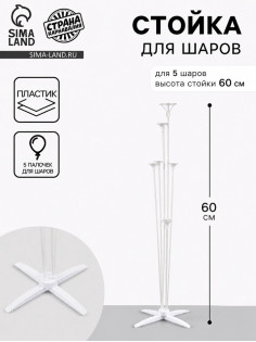 Стойка для шаров 60 см на 5 шаров, основание крест (белый)