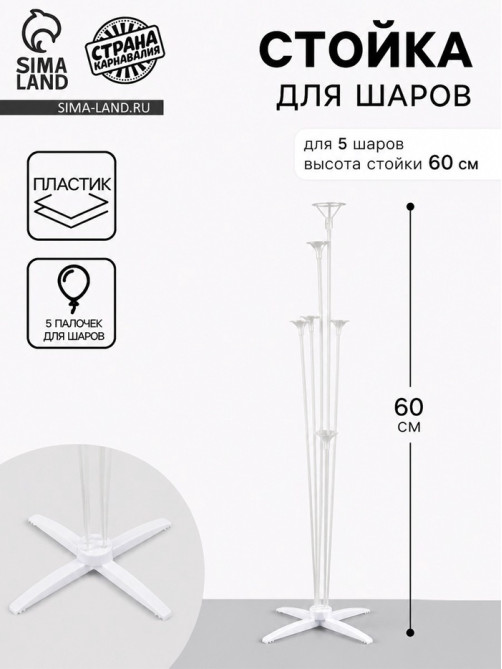 Стойка для шаров 60 см на 5 шаров, основание крест (белый)