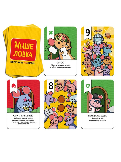 Настольная игра «Мышеловка. Верю не верю», 57 карт, 8+