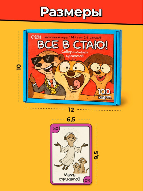 Настольная игра «Все в стаю!», 100 карт, 14+