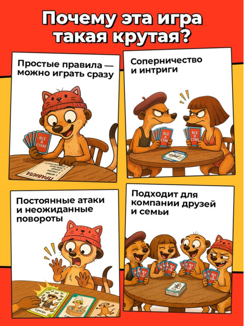 Настольная игра «Все в стаю!», 100 карт, 14+