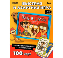 Настольная игра «Все в стаю!», 100 карт, 14+