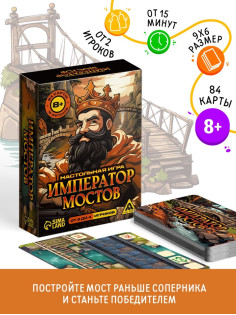 Настольная игра «Император мостов», 84 карты, 8+