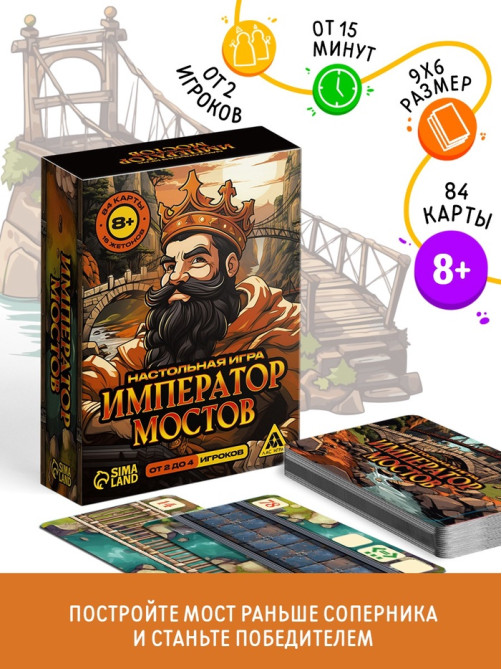 Настольная игра «Император мостов», 84 карты, 8+