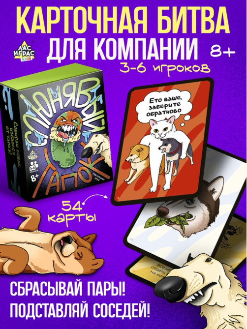 Настольная игра «Слюнявый тапок», 54 карты, 8+