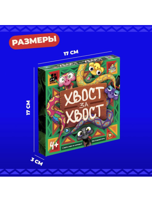 Настольная игра «Хвост за хвост», 2-4 игрока, 4+