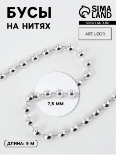Бусы на нитях, 7.5 мм, 9±1 м, цвет серебряный