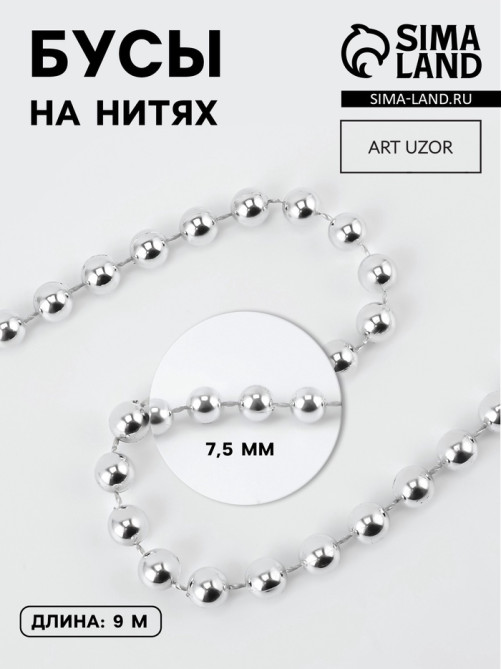 Бусы на нитях, 7.5 мм, 9±1 м, цвет серебряный
