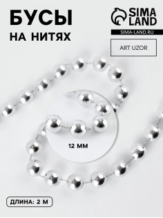 Бусы на нитях, 12 мм, 2 м, цвет серебряный