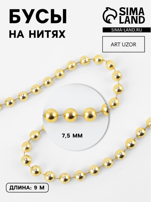 Бусы на нитях, 7.5 мм, 9±1 м, цвет золотой