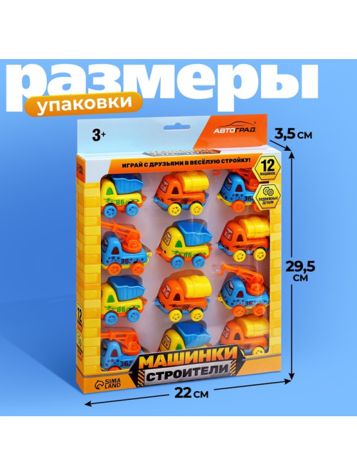 Машинки детские «Строители», набор 12 шт., подвижные детали