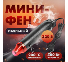 Мини-фен ТУНДРА, 220 В, 300 Вт, 200 °С