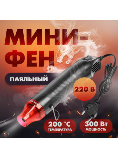 Мини-фен ТУНДРА, 220 В, 300 Вт, 200 °С