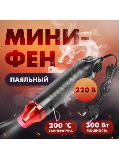 Мини-фен ТУНДРА, 220 В, 300 Вт, 200 °С