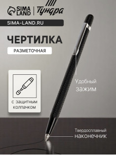 Чертилка ТУНДРА, 145 мм, твердосплавный наконечник