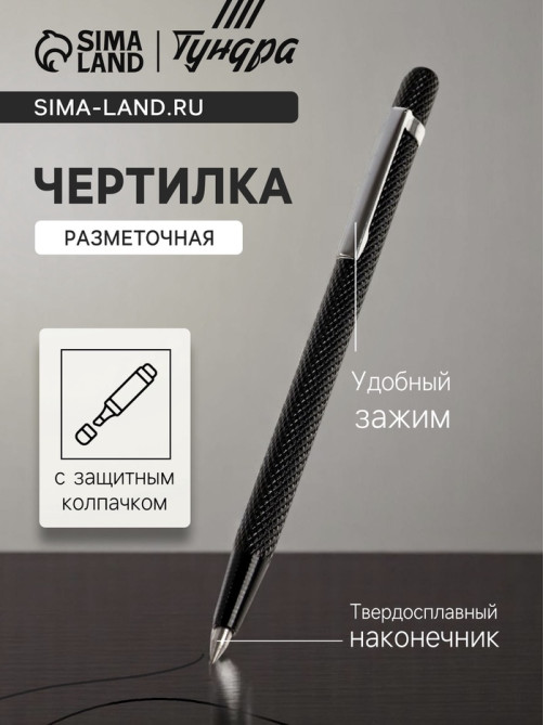 Чертилка ТУНДРА, 145 мм, твердосплавный наконечник